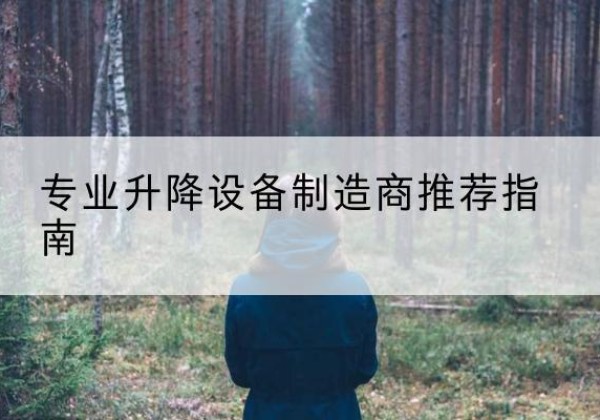 怀来电动剪叉升降平台厂家-专业升降设备制造商推荐指南